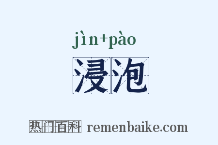 浸泡是什么意思的图片